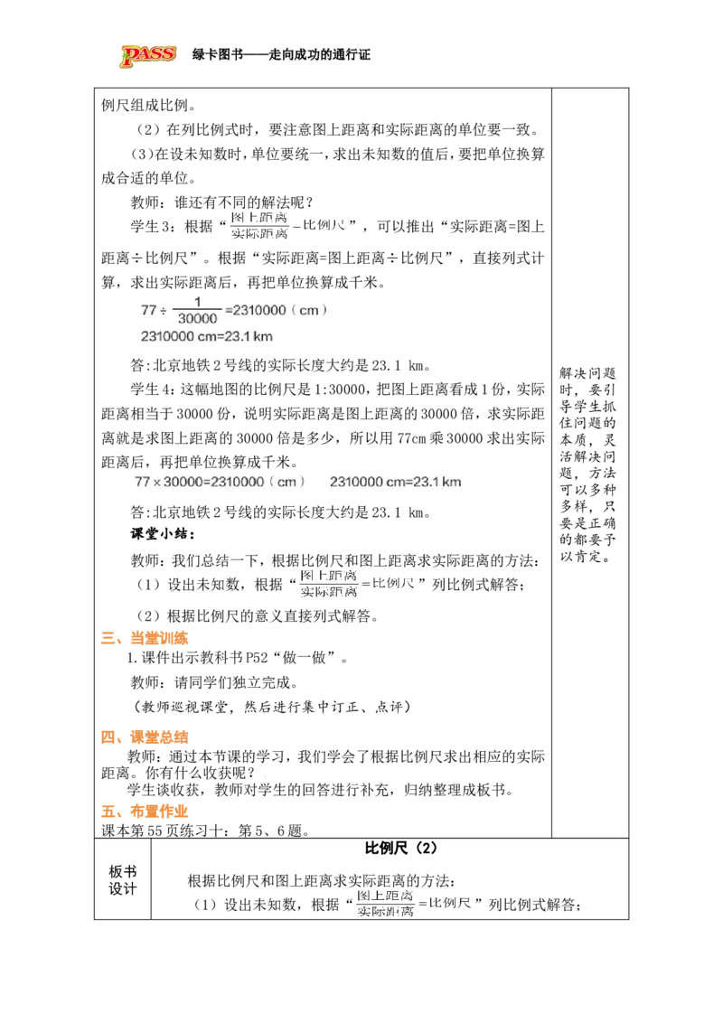 第9课时比例尺（2）_小学数学人教版单独教案（1-6上下册）_《绿卡图书教案》1-6下册（26春）_6年级下册（26春）_4比例