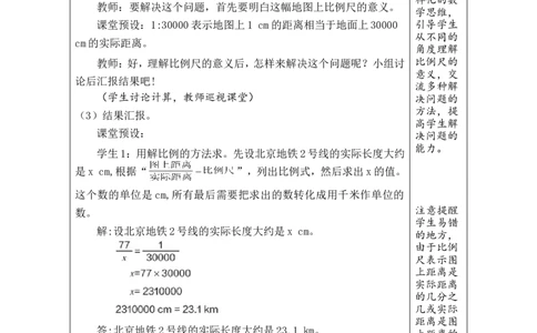 第9课时比例尺（2）_小学数学人教版单独教案（1-6上下册）_《绿卡图书教案》1-6下册（26春）_6年级下册（26春）_4比例