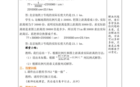 第9课时比例尺（2）_小学数学人教版单独教案（1-6上下册）_《绿卡图书教案》1-6下册（26春）_6年级下册（26春）_4比例