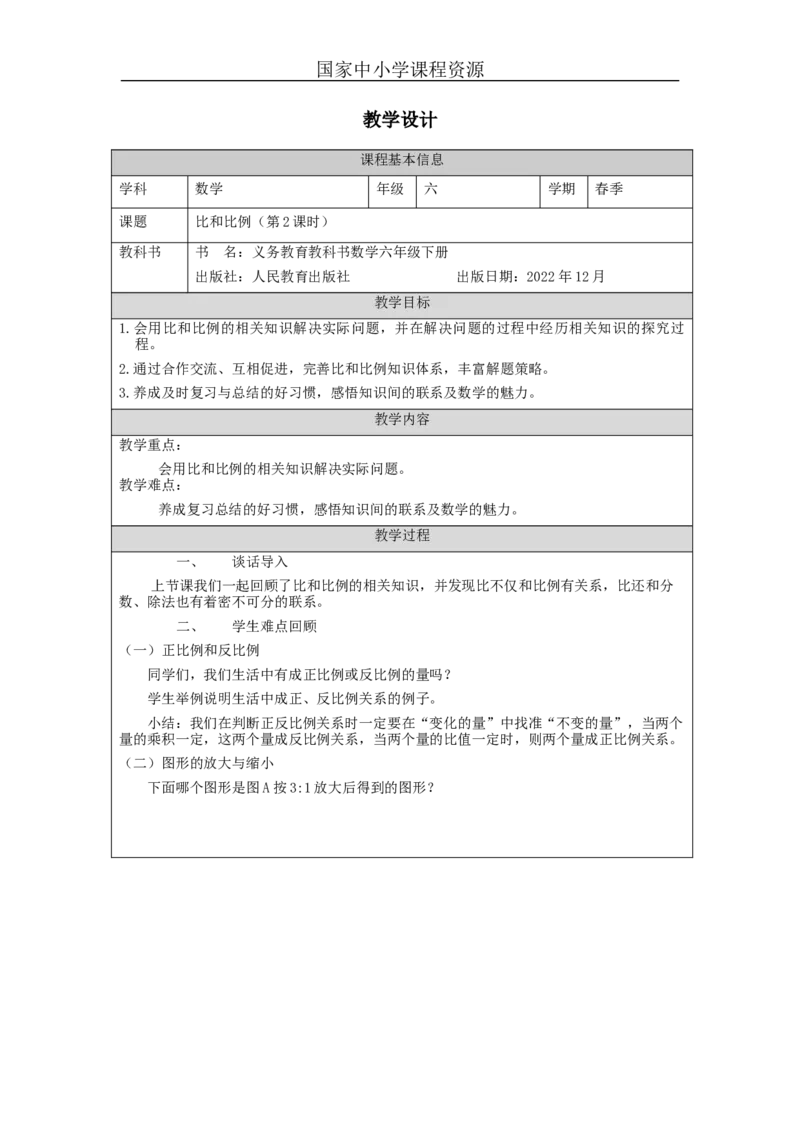 比和比例(第2课时)_教学设计_小学数学人教版单独教案（1-6上下册）_《智慧教育教案》1-6上下册（25秋）_1-6下册_6年级下册（教案）新插图_第6单元整理和复习