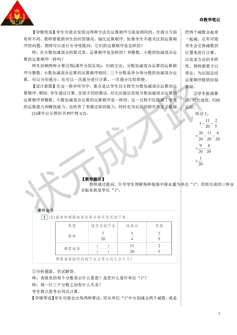 第1课时分数加减混合运算教案_小学数学人教版单独教案（1-6上下册）_《状元大课堂教案》1-6上下册（26春）_1-6下册_5年级下册_6分数的加法和减法_3.分数加减混合运算