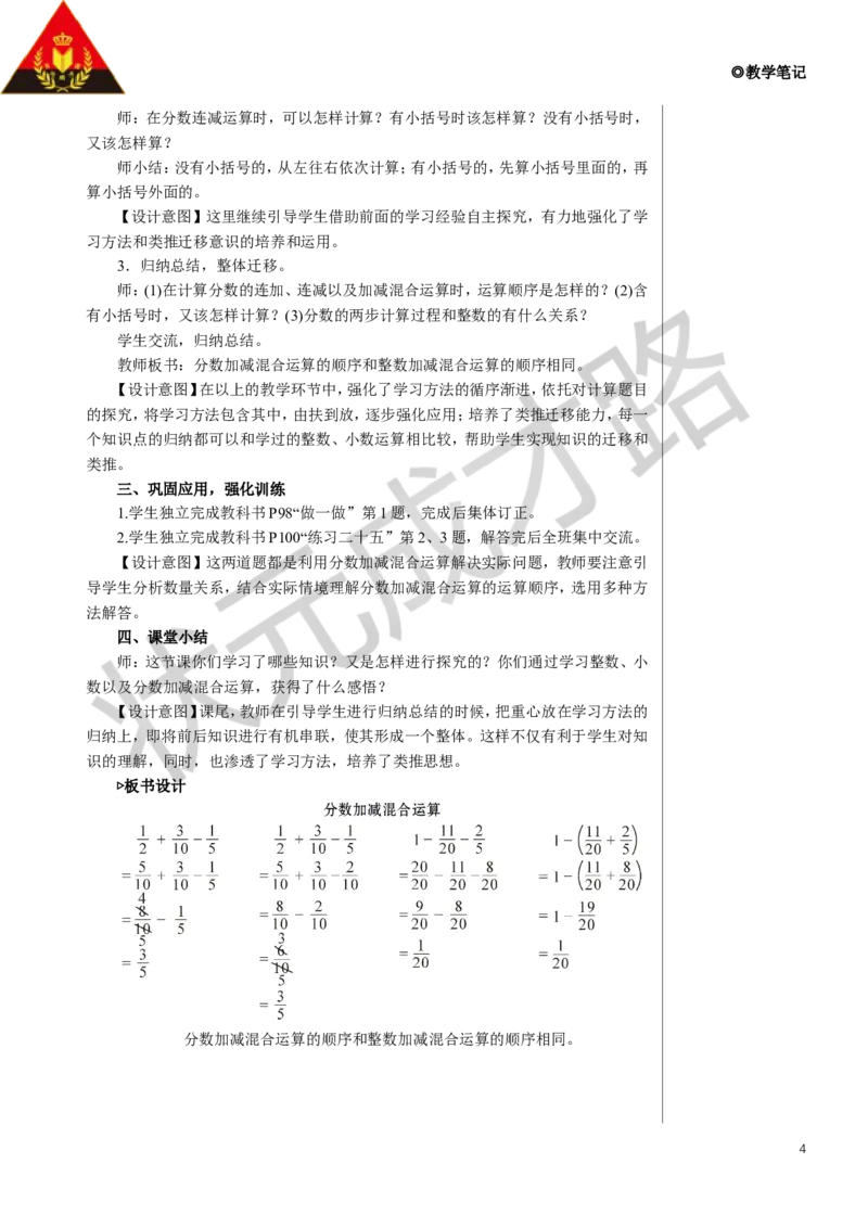 第1课时分数加减混合运算教案_小学数学人教版单独教案（1-6上下册）_《状元大课堂教案》1-6上下册（26春）_1-6下册_5年级下册_6分数的加法和减法_3.分数加减混合运算