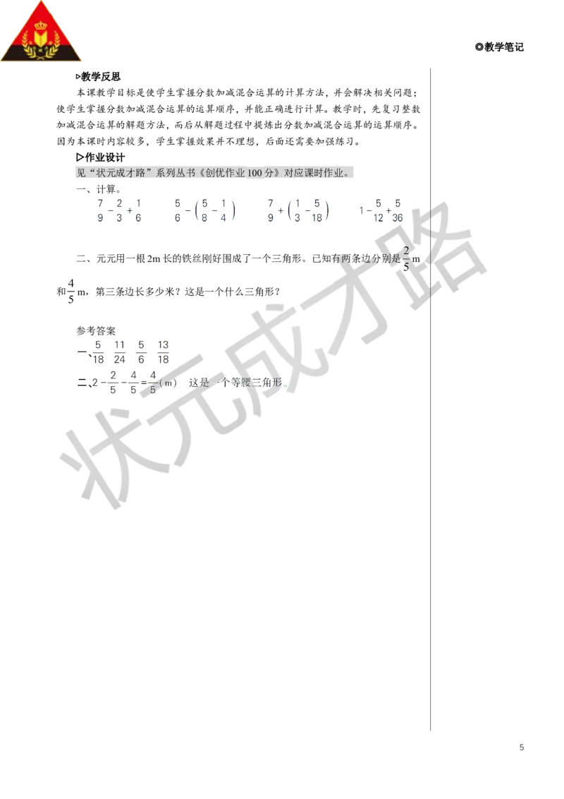 第1课时分数加减混合运算教案_小学数学人教版单独教案（1-6上下册）_《状元大课堂教案》1-6上下册（26春）_1-6下册_5年级下册_6分数的加法和减法_3.分数加减混合运算