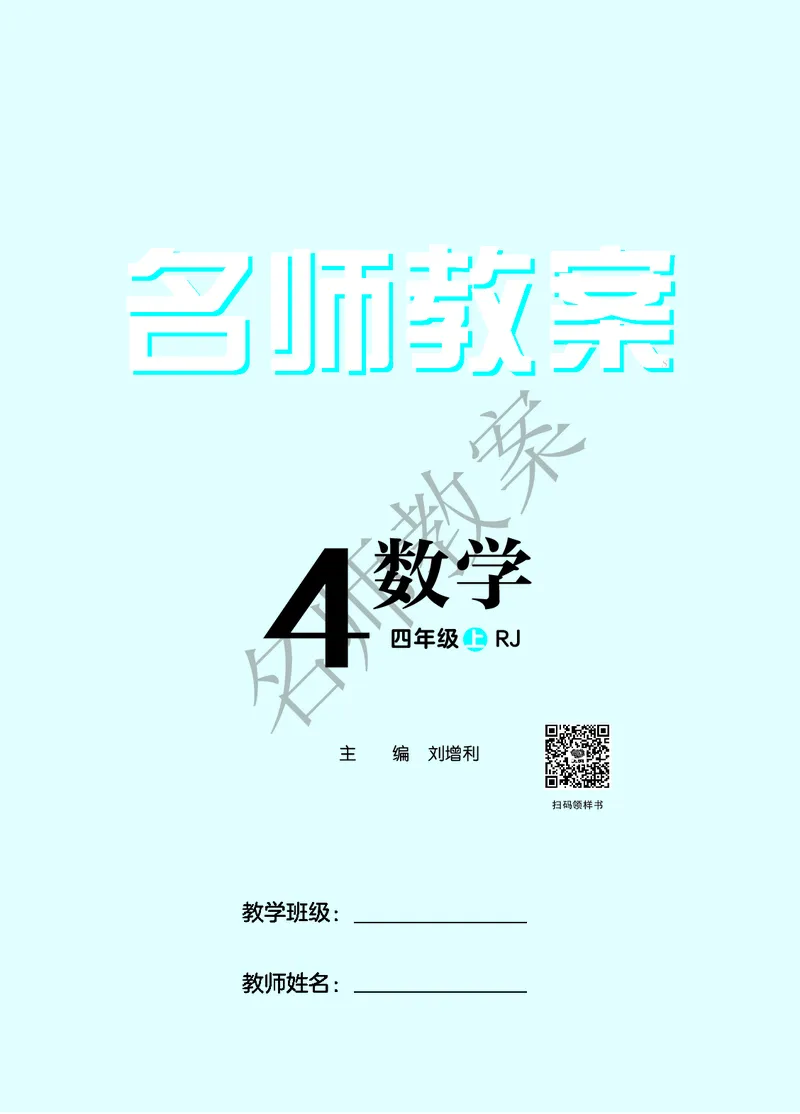名师教案4年级上册（24秋）_小学数学人教版单独教案（1-6上下册）_《名师教案》1-6上下册（24秋）_1-6上册