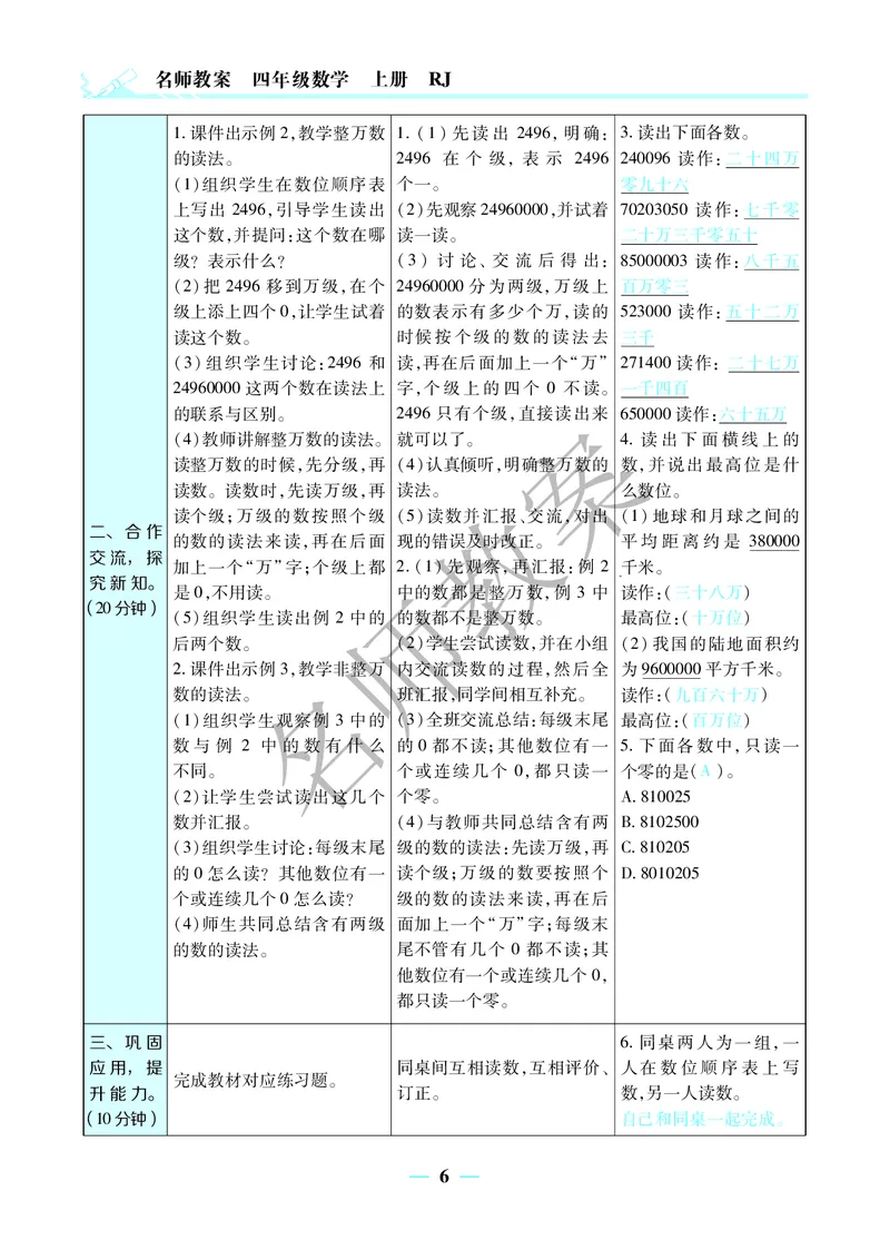 名师教案4年级上册（24秋）_小学数学人教版单独教案（1-6上下册）_《名师教案》1-6上下册（24秋）_1-6上册