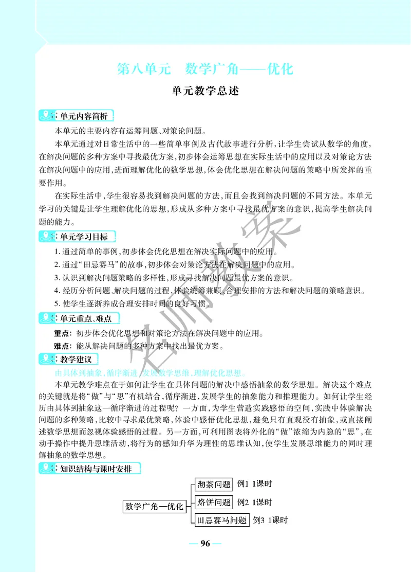 名师教案4年级上册（24秋）_小学数学人教版单独教案（1-6上下册）_《名师教案》1-6上下册（24秋）_1-6上册