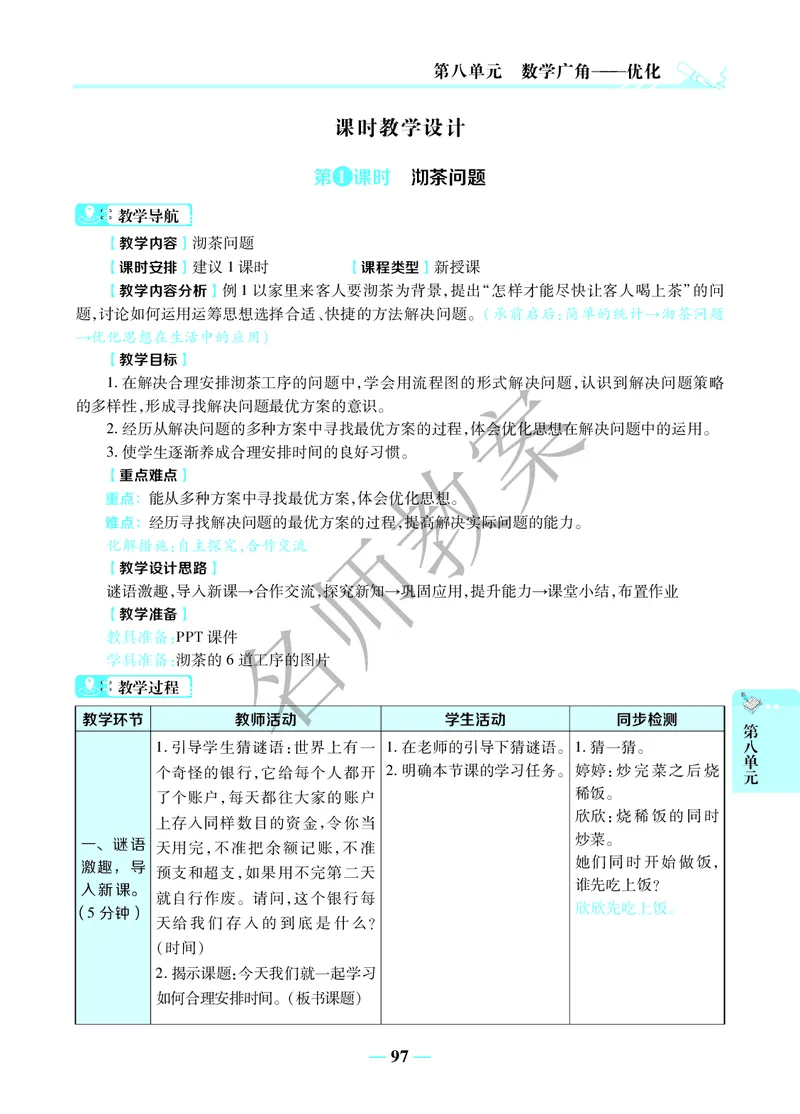 名师教案4年级上册（24秋）_小学数学人教版单独教案（1-6上下册）_《名师教案》1-6上下册（24秋）_1-6上册
