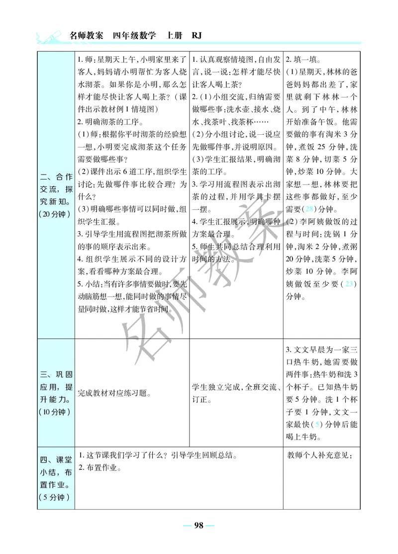名师教案4年级上册（24秋）_小学数学人教版单独教案（1-6上下册）_《名师教案》1-6上下册（24秋）_1-6上册