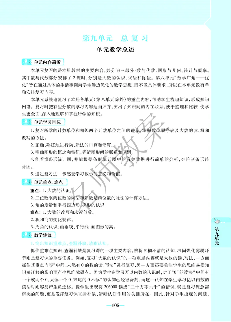 名师教案4年级上册（24秋）_小学数学人教版单独教案（1-6上下册）_《名师教案》1-6上下册（24秋）_1-6上册