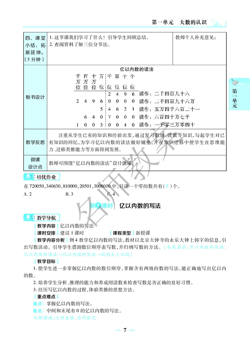 名师教案4年级上册（24秋）_小学数学人教版单独教案（1-6上下册）_《名师教案》1-6上下册（24秋）_1-6上册