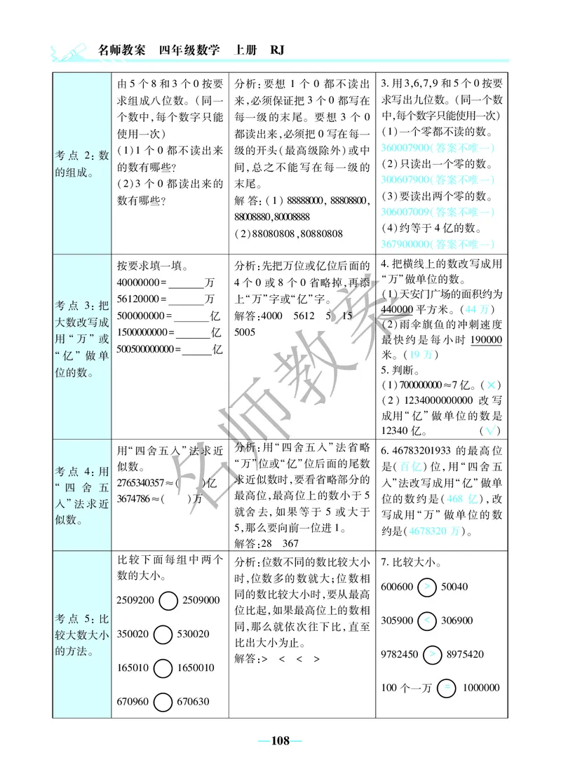 名师教案4年级上册（24秋）_小学数学人教版单独教案（1-6上下册）_《名师教案》1-6上下册（24秋）_1-6上册