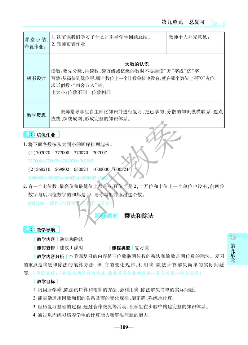 名师教案4年级上册（24秋）_小学数学人教版单独教案（1-6上下册）_《名师教案》1-6上下册（24秋）_1-6上册