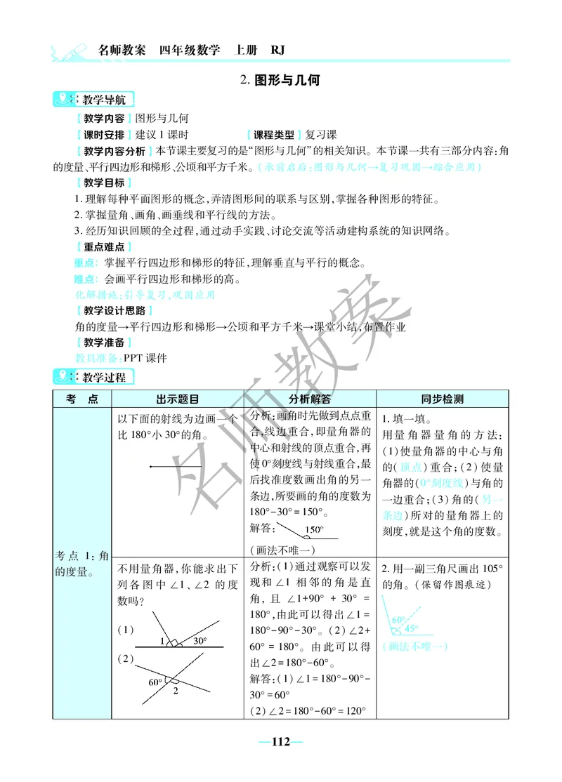 名师教案4年级上册（24秋）_小学数学人教版单独教案（1-6上下册）_《名师教案》1-6上下册（24秋）_1-6上册