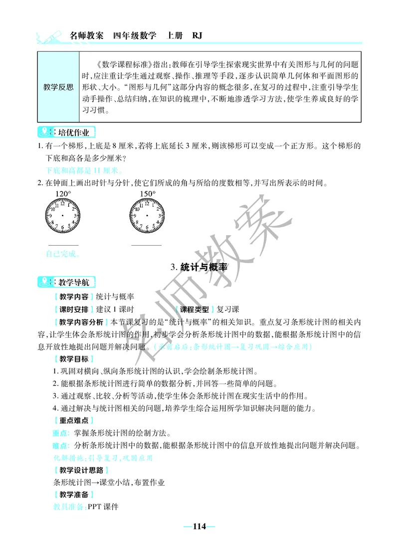 名师教案4年级上册（24秋）_小学数学人教版单独教案（1-6上下册）_《名师教案》1-6上下册（24秋）_1-6上册