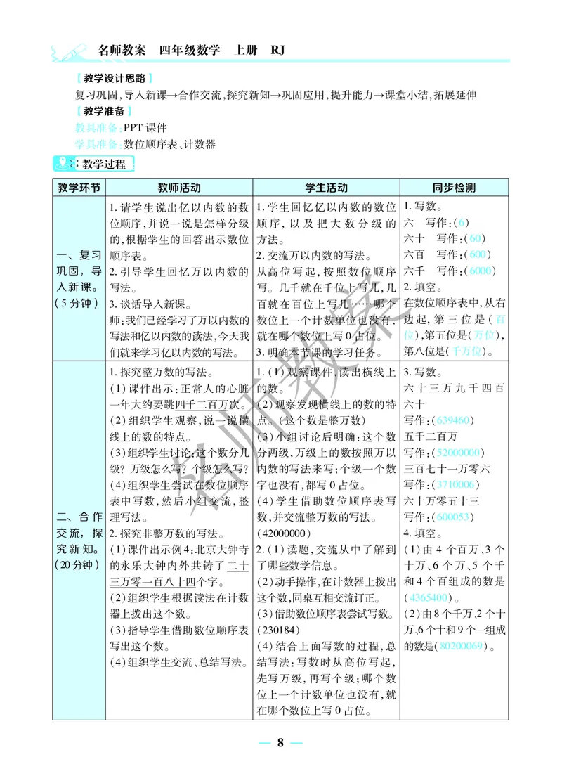 名师教案4年级上册（24秋）_小学数学人教版单独教案（1-6上下册）_《名师教案》1-6上下册（24秋）_1-6上册