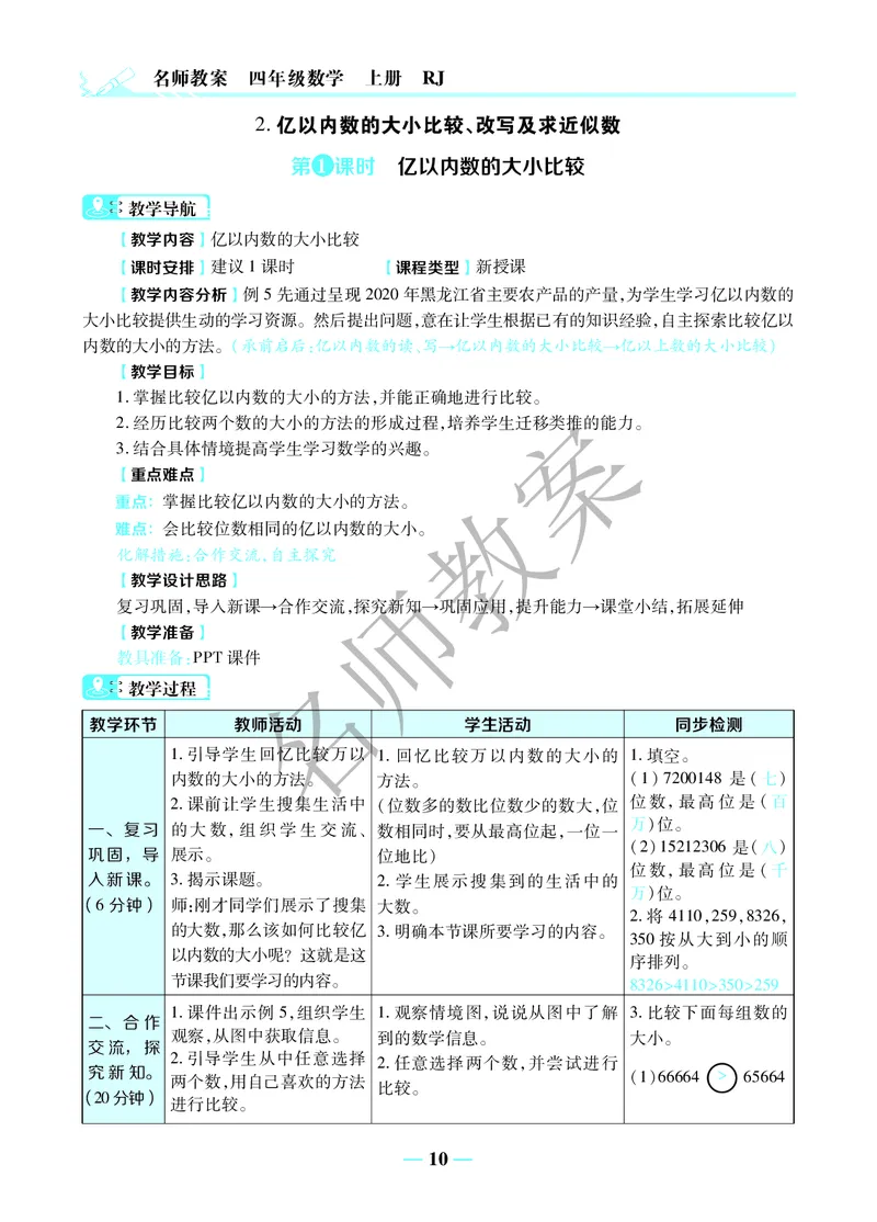 名师教案4年级上册（24秋）_小学数学人教版单独教案（1-6上下册）_《名师教案》1-6上下册（24秋）_1-6上册