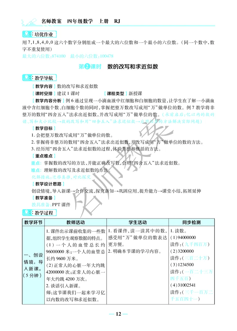名师教案4年级上册（24秋）_小学数学人教版单独教案（1-6上下册）_《名师教案》1-6上下册（24秋）_1-6上册