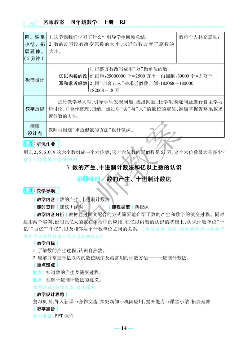名师教案4年级上册（24秋）_小学数学人教版单独教案（1-6上下册）_《名师教案》1-6上下册（24秋）_1-6上册