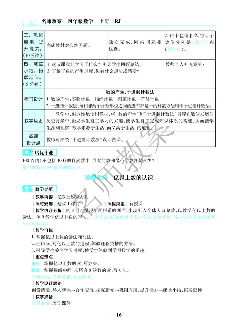 名师教案4年级上册（24秋）_小学数学人教版单独教案（1-6上下册）_《名师教案》1-6上下册（24秋）_1-6上册