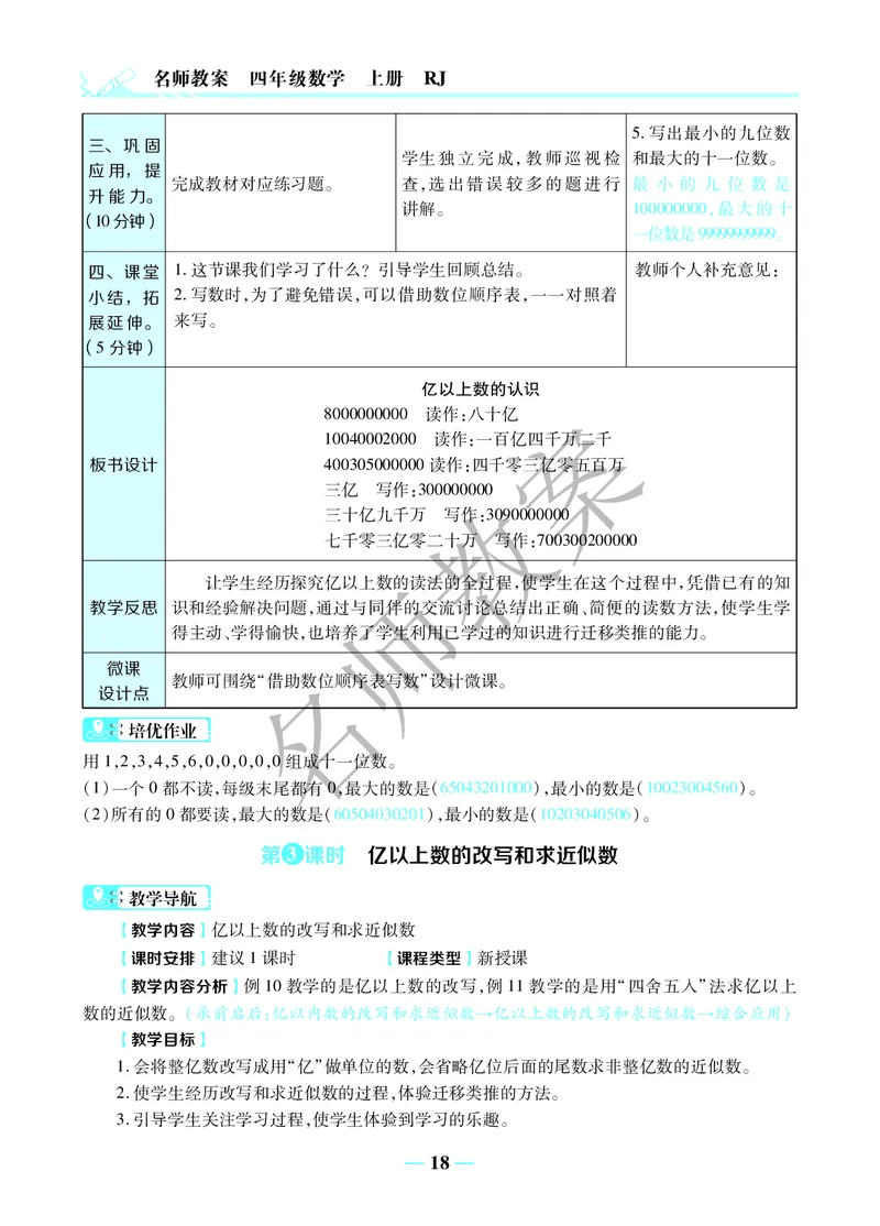 名师教案4年级上册（24秋）_小学数学人教版单独教案（1-6上下册）_《名师教案》1-6上下册（24秋）_1-6上册