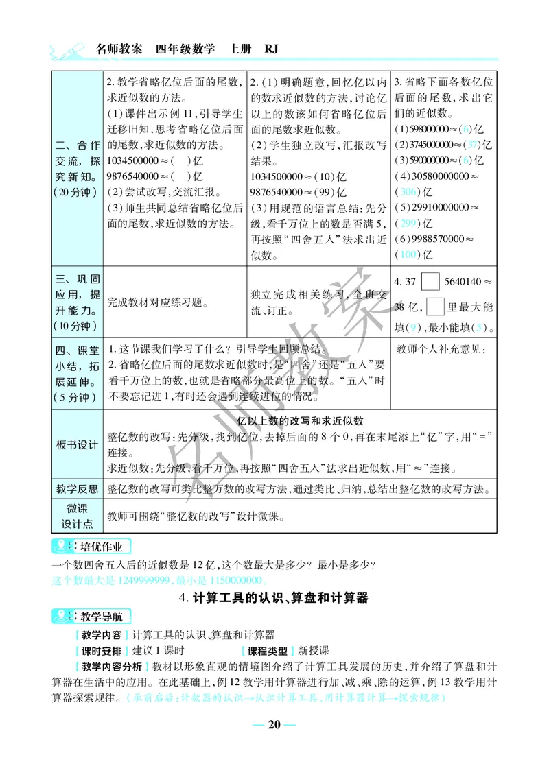 名师教案4年级上册（24秋）_小学数学人教版单独教案（1-6上下册）_《名师教案》1-6上下册（24秋）_1-6上册