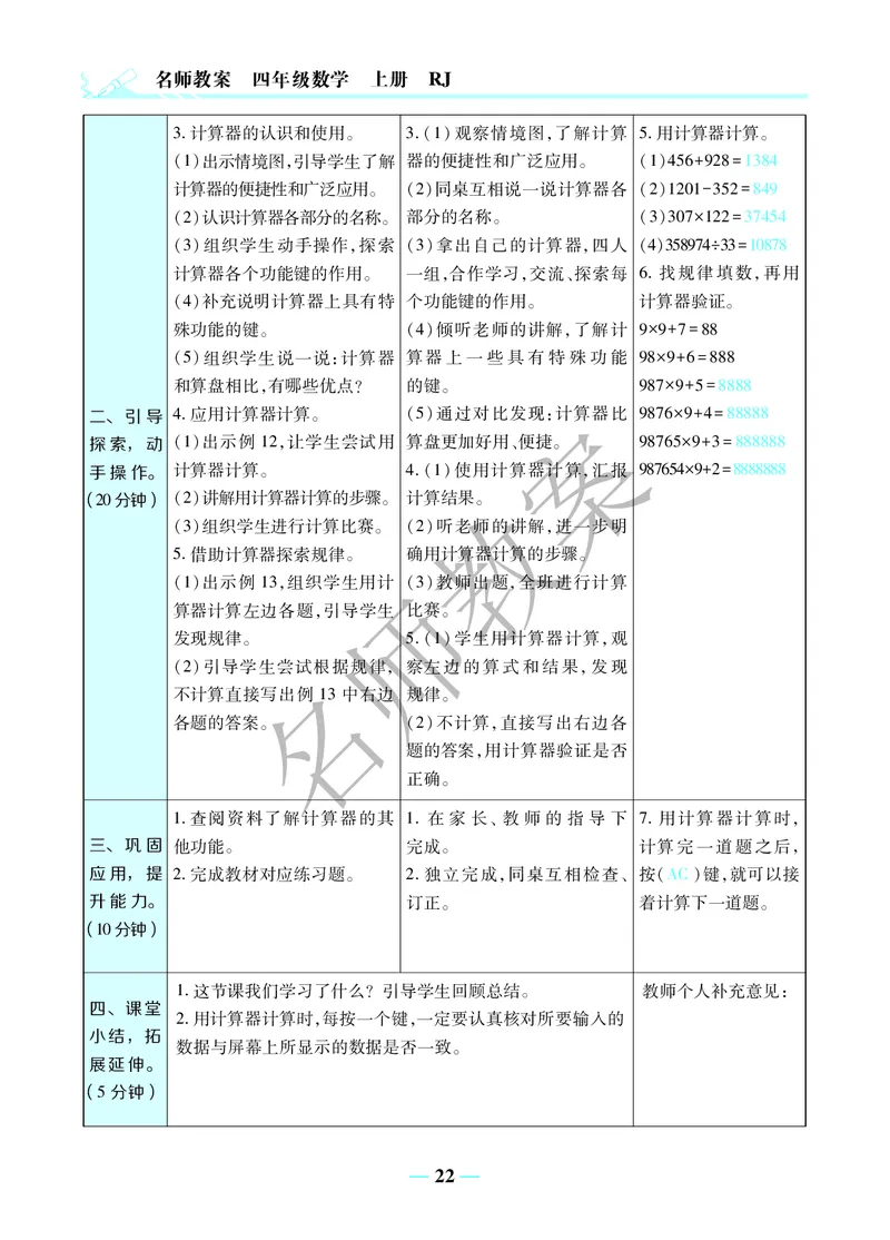 名师教案4年级上册（24秋）_小学数学人教版单独教案（1-6上下册）_《名师教案》1-6上下册（24秋）_1-6上册