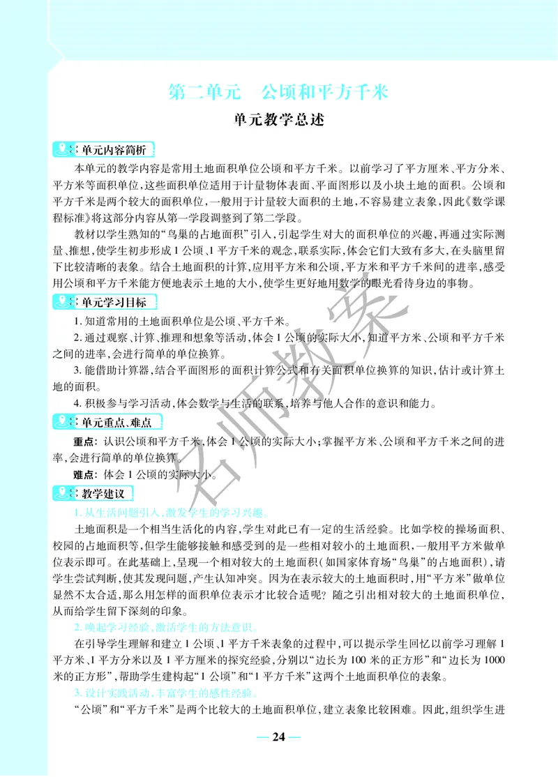 名师教案4年级上册（24秋）_小学数学人教版单独教案（1-6上下册）_《名师教案》1-6上下册（24秋）_1-6上册