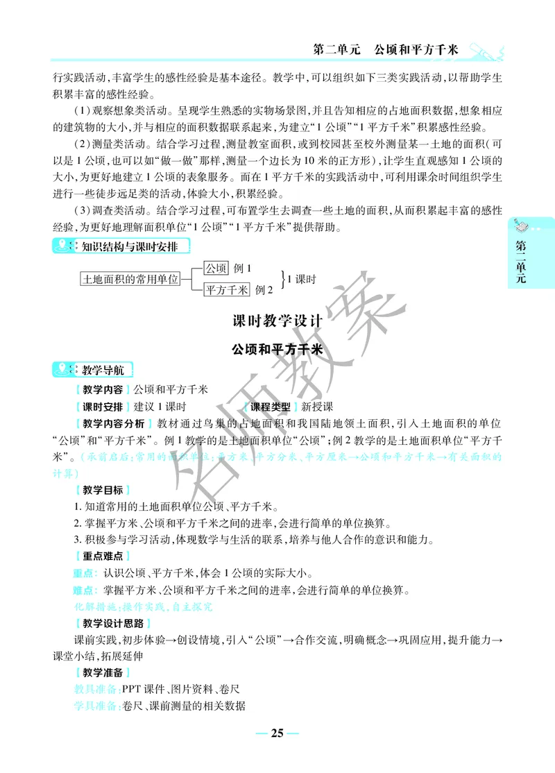 名师教案4年级上册（24秋）_小学数学人教版单独教案（1-6上下册）_《名师教案》1-6上下册（24秋）_1-6上册