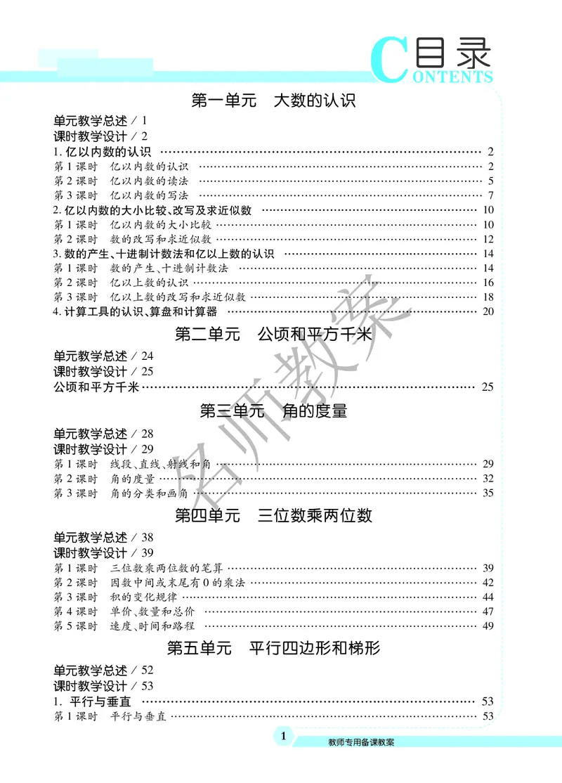 名师教案4年级上册（24秋）_小学数学人教版单独教案（1-6上下册）_《名师教案》1-6上下册（24秋）_1-6上册