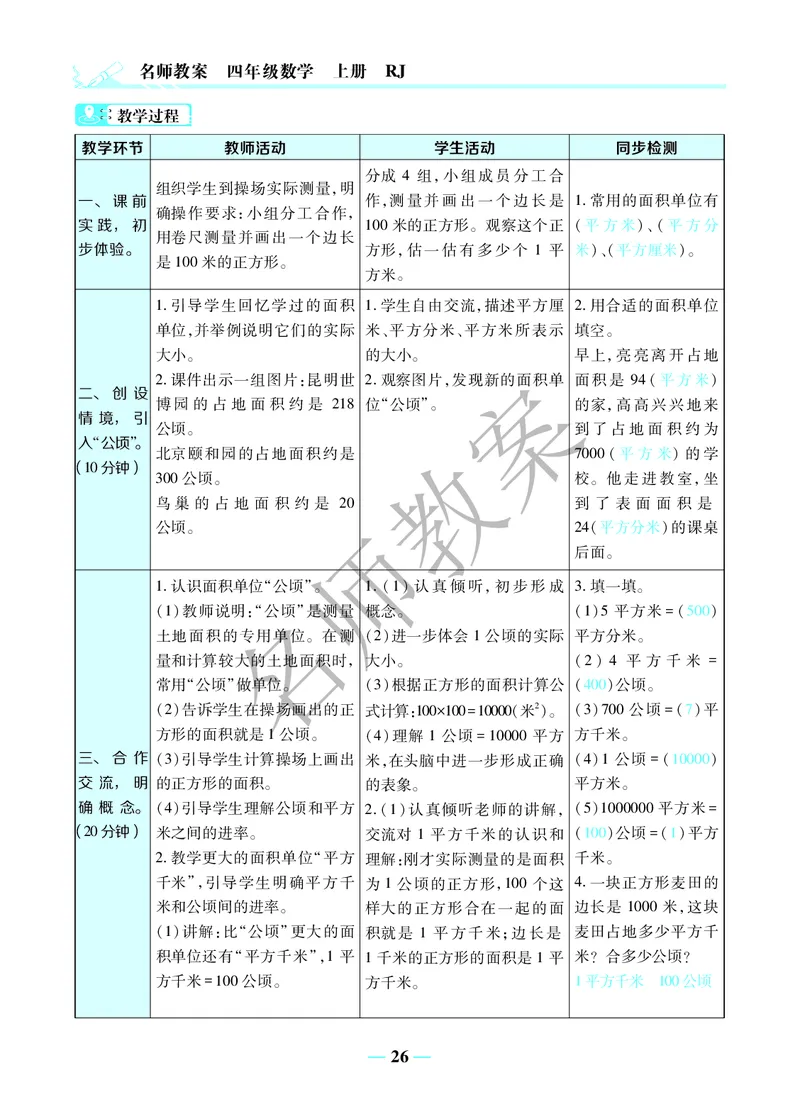 名师教案4年级上册（24秋）_小学数学人教版单独教案（1-6上下册）_《名师教案》1-6上下册（24秋）_1-6上册