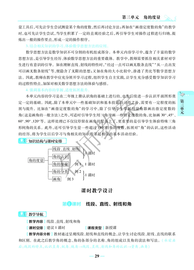 名师教案4年级上册（24秋）_小学数学人教版单独教案（1-6上下册）_《名师教案》1-6上下册（24秋）_1-6上册