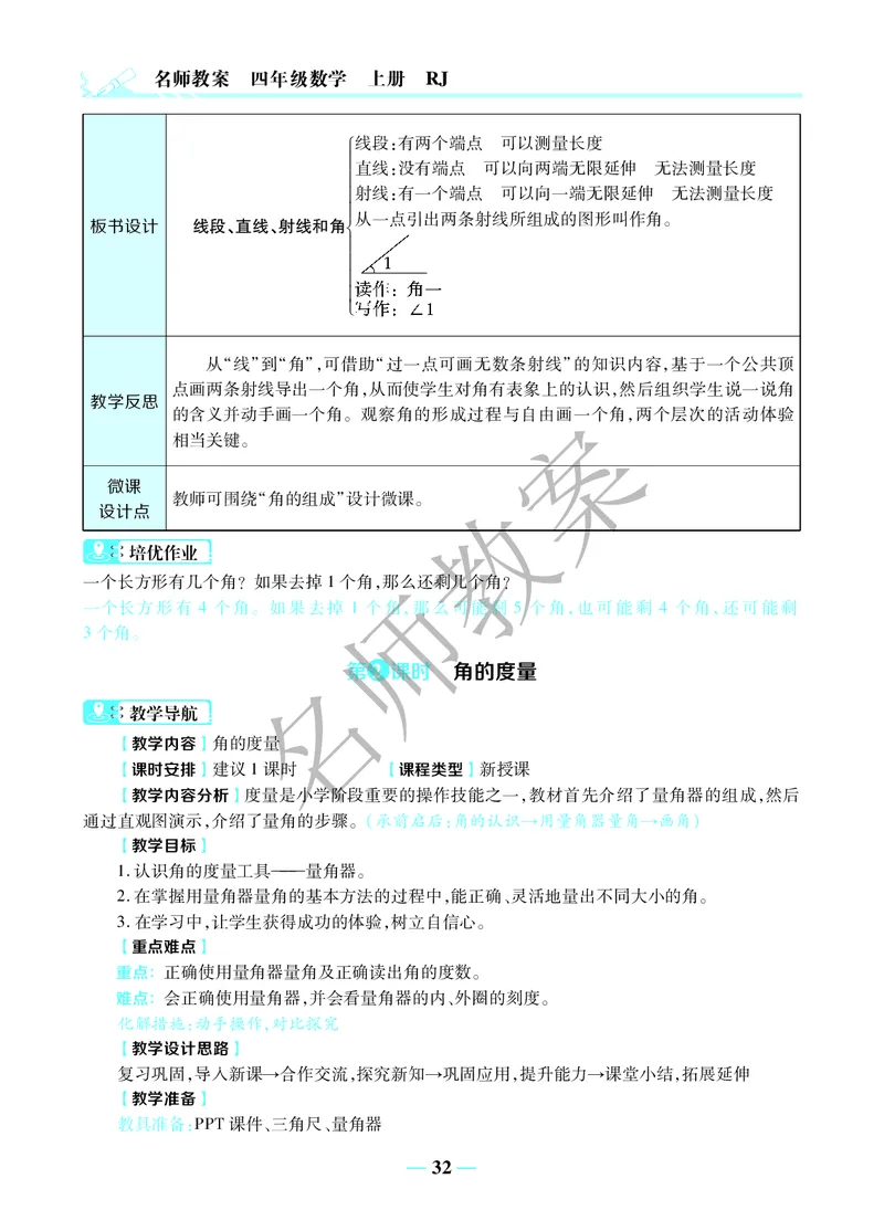 名师教案4年级上册（24秋）_小学数学人教版单独教案（1-6上下册）_《名师教案》1-6上下册（24秋）_1-6上册