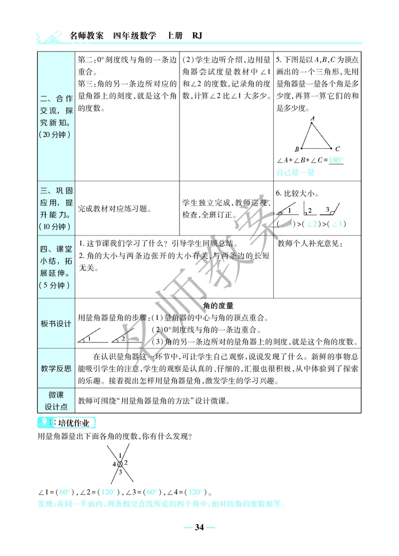 名师教案4年级上册（24秋）_小学数学人教版单独教案（1-6上下册）_《名师教案》1-6上下册（24秋）_1-6上册