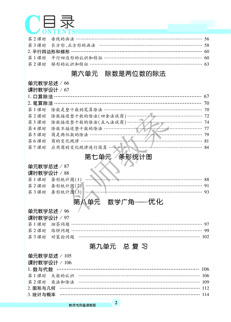 名师教案4年级上册（24秋）_小学数学人教版单独教案（1-6上下册）_《名师教案》1-6上下册（24秋）_1-6上册