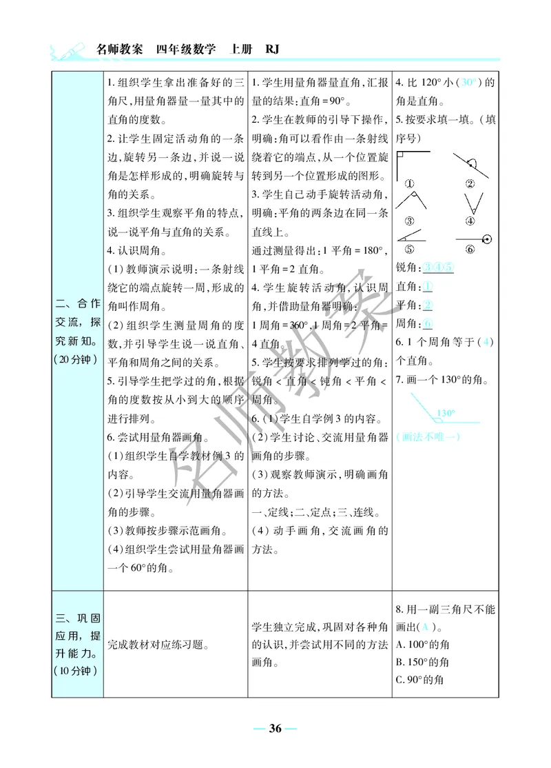名师教案4年级上册（24秋）_小学数学人教版单独教案（1-6上下册）_《名师教案》1-6上下册（24秋）_1-6上册
