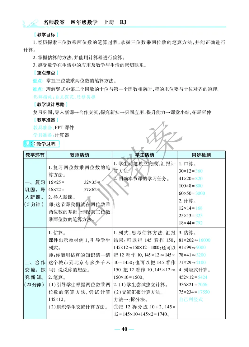 名师教案4年级上册（24秋）_小学数学人教版单独教案（1-6上下册）_《名师教案》1-6上下册（24秋）_1-6上册