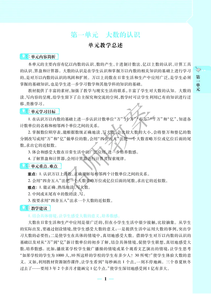 名师教案4年级上册（24秋）_小学数学人教版单独教案（1-6上下册）_《名师教案》1-6上下册（24秋）_1-6上册
