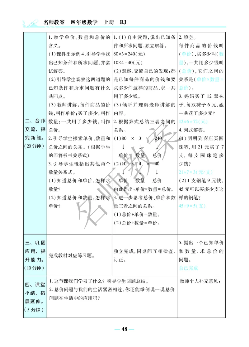 名师教案4年级上册（24秋）_小学数学人教版单独教案（1-6上下册）_《名师教案》1-6上下册（24秋）_1-6上册
