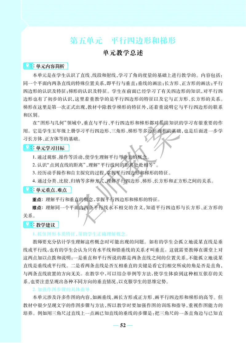 名师教案4年级上册（24秋）_小学数学人教版单独教案（1-6上下册）_《名师教案》1-6上下册（24秋）_1-6上册