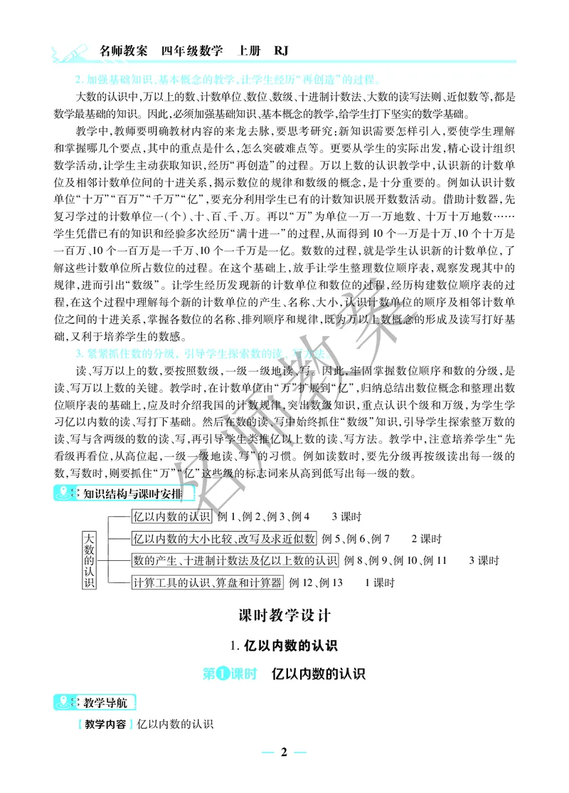 名师教案4年级上册（24秋）_小学数学人教版单独教案（1-6上下册）_《名师教案》1-6上下册（24秋）_1-6上册