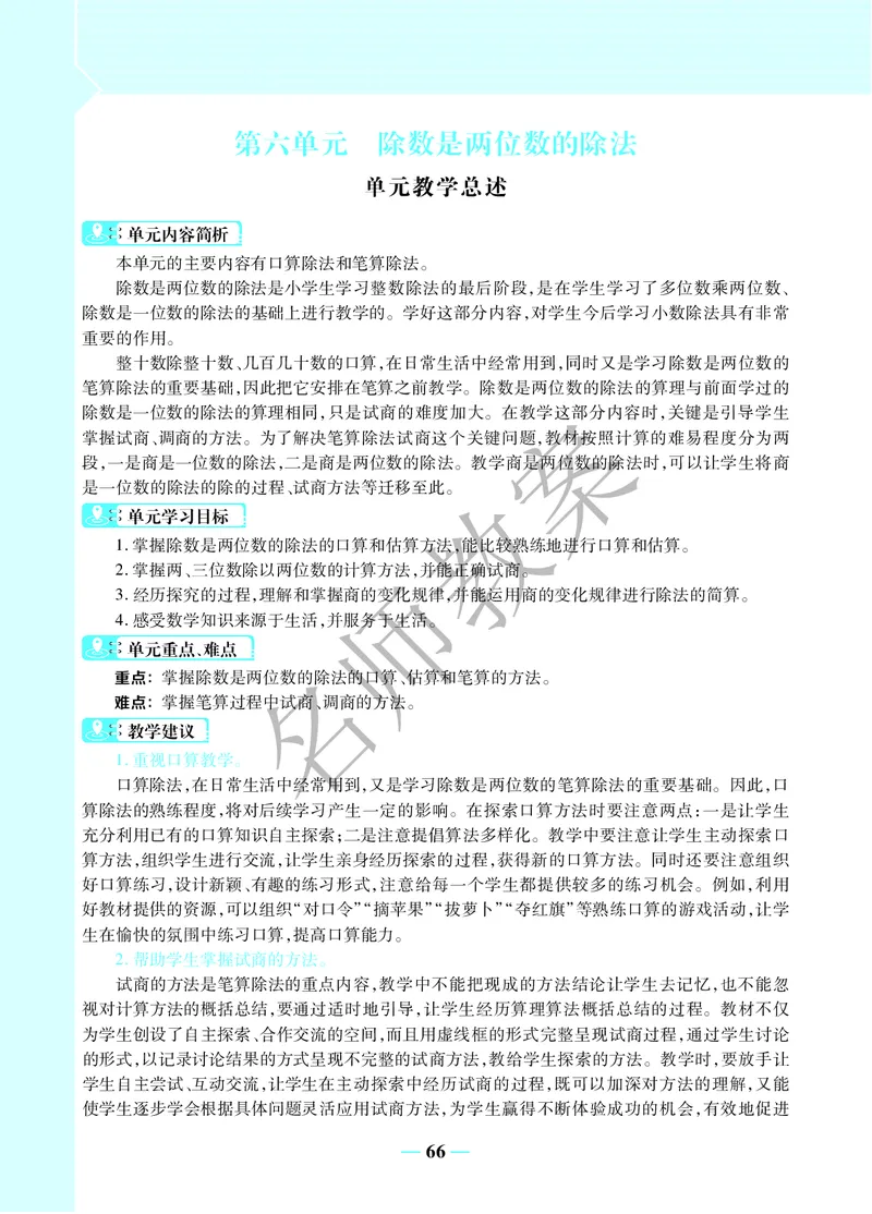 名师教案4年级上册（24秋）_小学数学人教版单独教案（1-6上下册）_《名师教案》1-6上下册（24秋）_1-6上册
