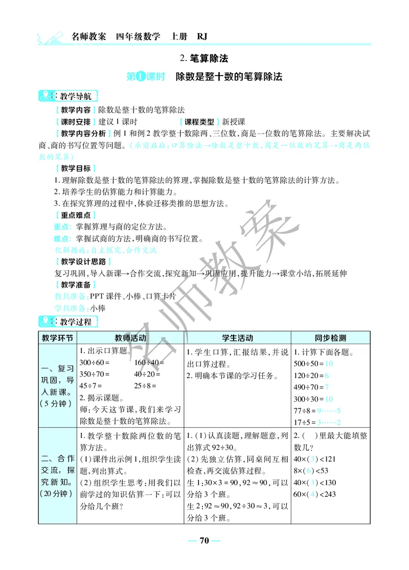 名师教案4年级上册（24秋）_小学数学人教版单独教案（1-6上下册）_《名师教案》1-6上下册（24秋）_1-6上册