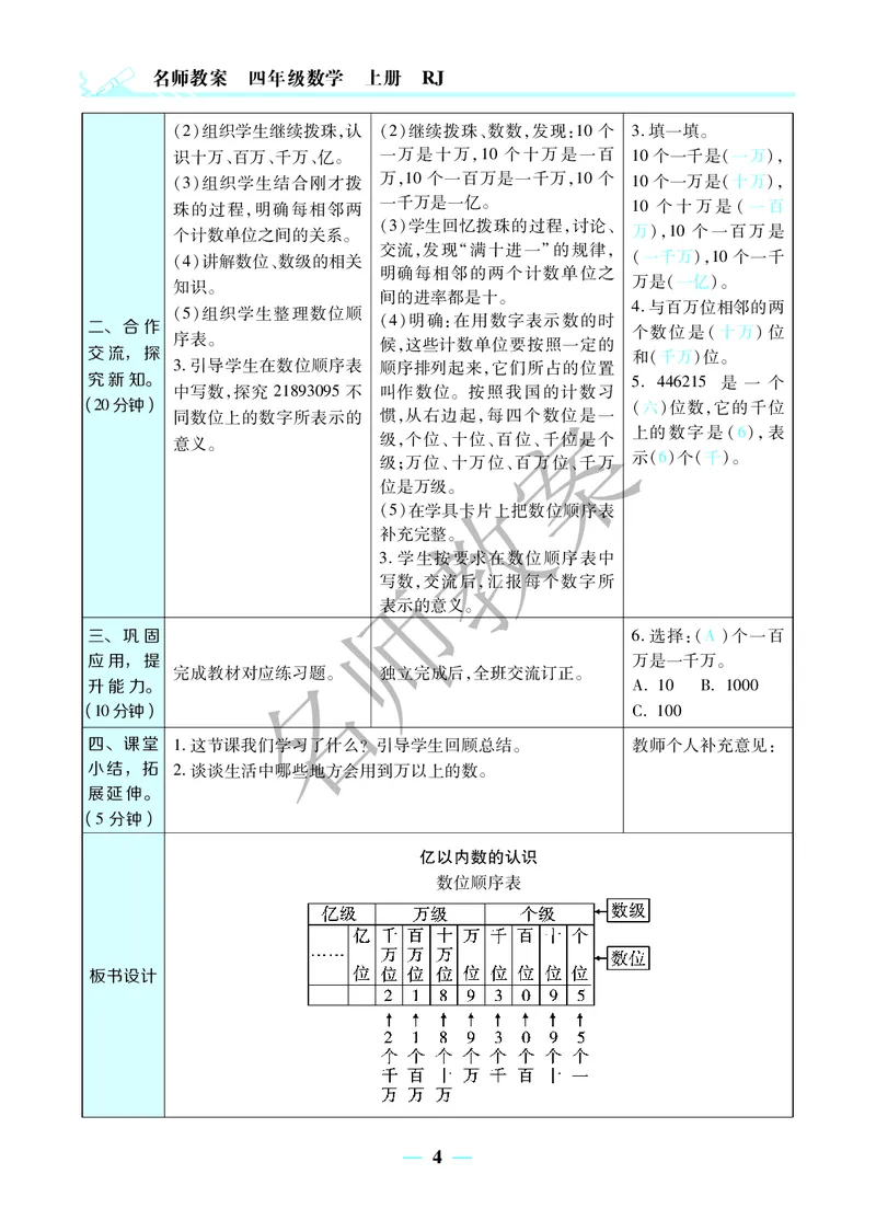名师教案4年级上册（24秋）_小学数学人教版单独教案（1-6上下册）_《名师教案》1-6上下册（24秋）_1-6上册