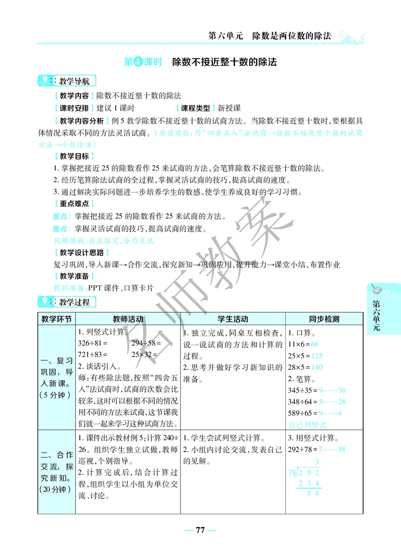 名师教案4年级上册（24秋）_小学数学人教版单独教案（1-6上下册）_《名师教案》1-6上下册（24秋）_1-6上册