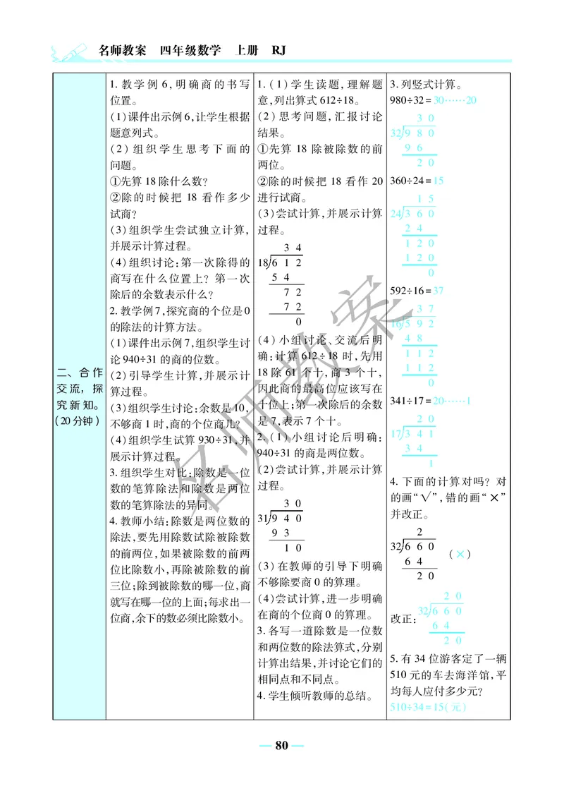 名师教案4年级上册（24秋）_小学数学人教版单独教案（1-6上下册）_《名师教案》1-6上下册（24秋）_1-6上册