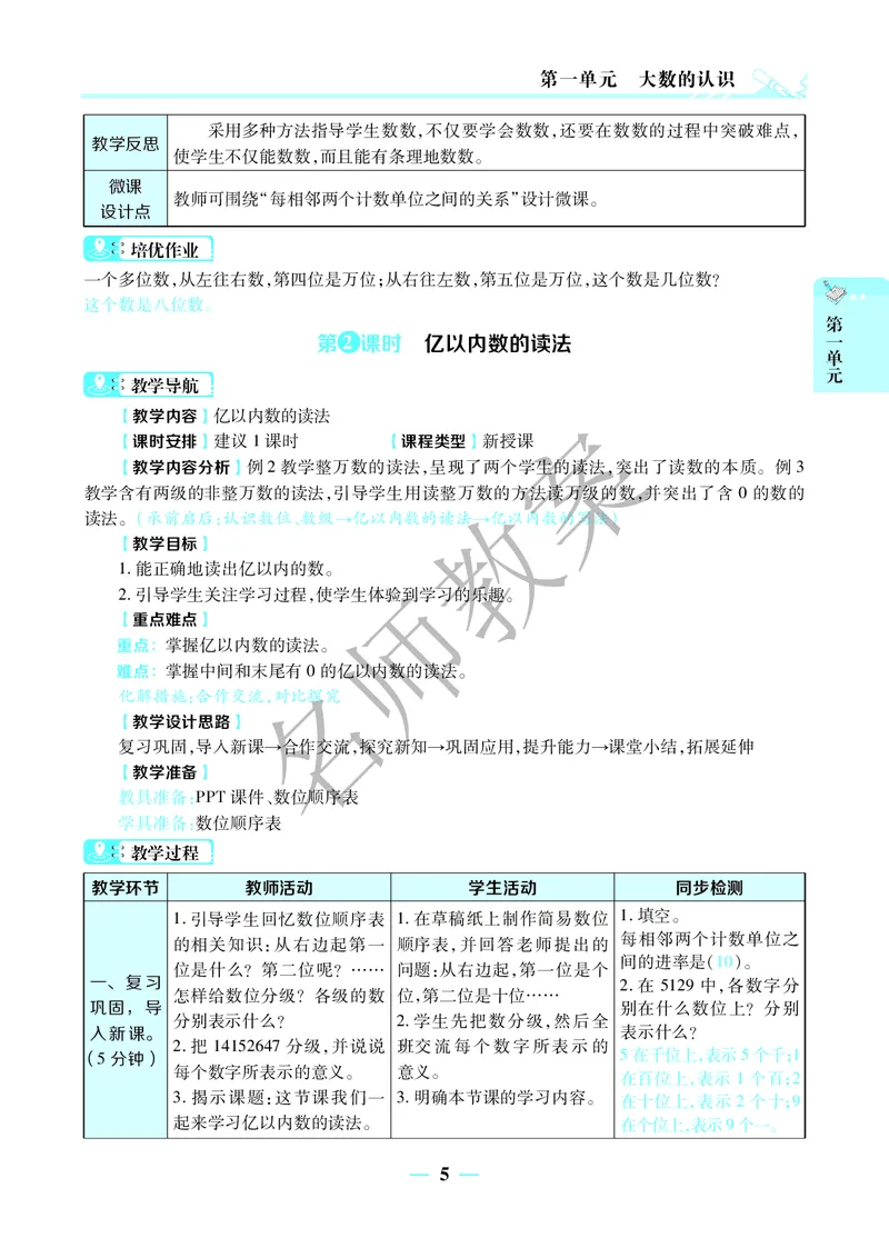 名师教案4年级上册（24秋）_小学数学人教版单独教案（1-6上下册）_《名师教案》1-6上下册（24秋）_1-6上册