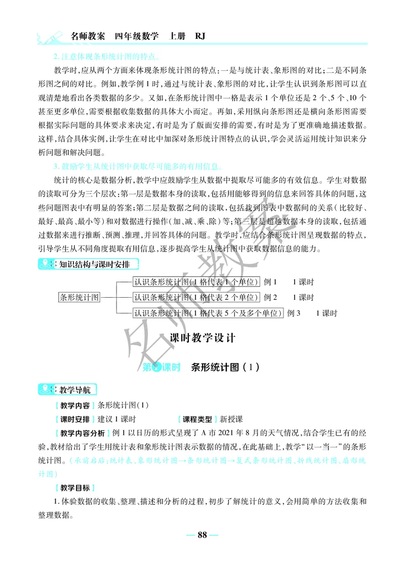名师教案4年级上册（24秋）_小学数学人教版单独教案（1-6上下册）_《名师教案》1-6上下册（24秋）_1-6上册