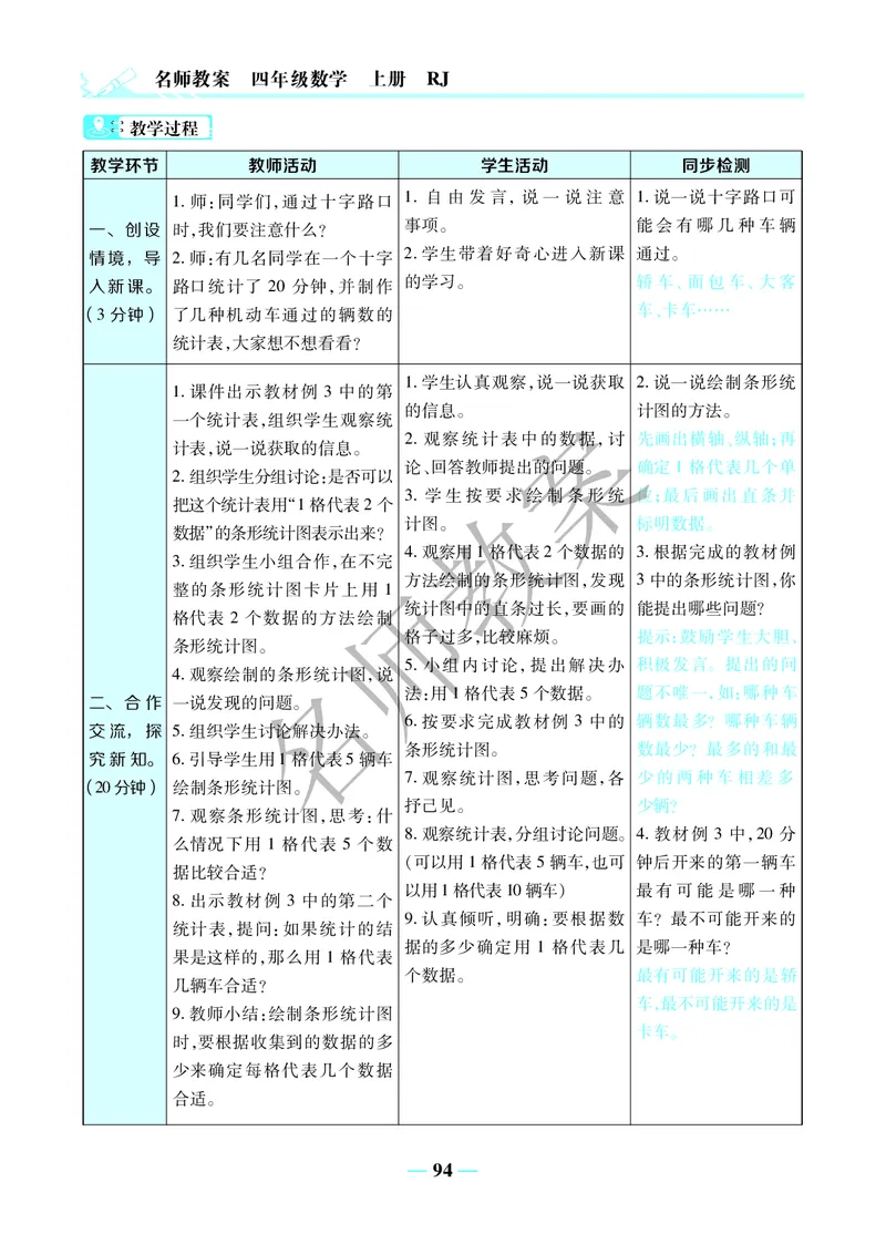 名师教案4年级上册（24秋）_小学数学人教版单独教案（1-6上下册）_《名师教案》1-6上下册（24秋）_1-6上册