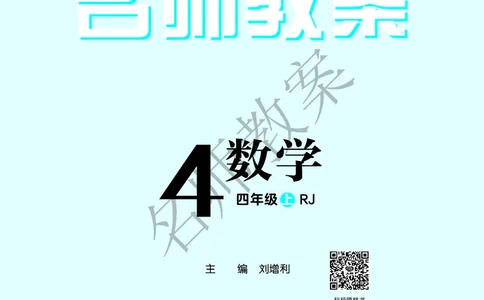 名师教案4年级上册（24秋）_小学数学人教版单独教案（1-6上下册）_《名师教案》1-6上下册（24秋）_1-6上册