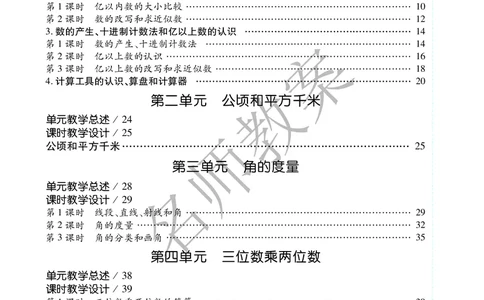 名师教案4年级上册（24秋）_小学数学人教版单独教案（1-6上下册）_《名师教案》1-6上下册（24秋）_1-6上册